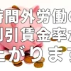 月60時間超の時間外労働の割増賃金率が上がります