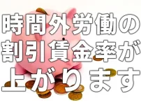 月60時間超の時間外労働の割増賃金率が上がります