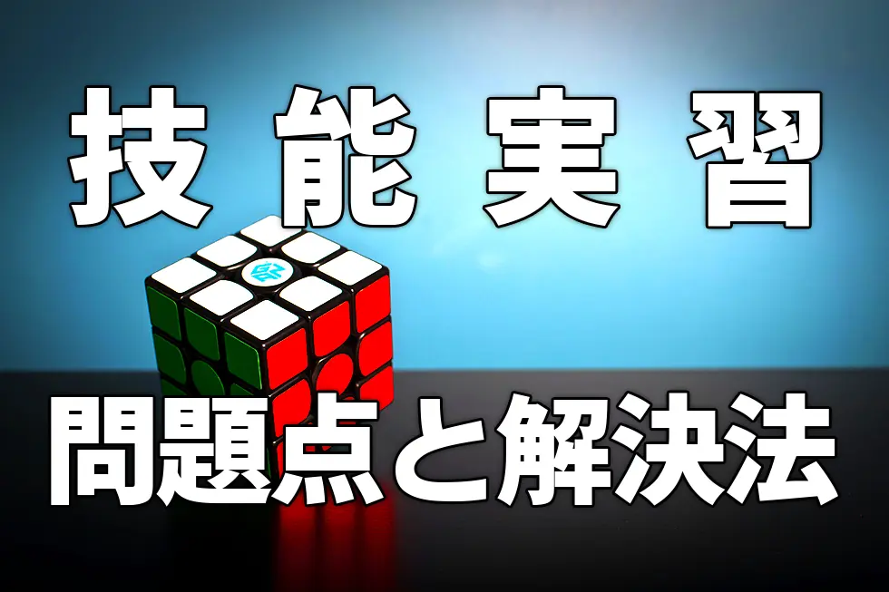 技能実習生の問題点と解決策【徹底解説】