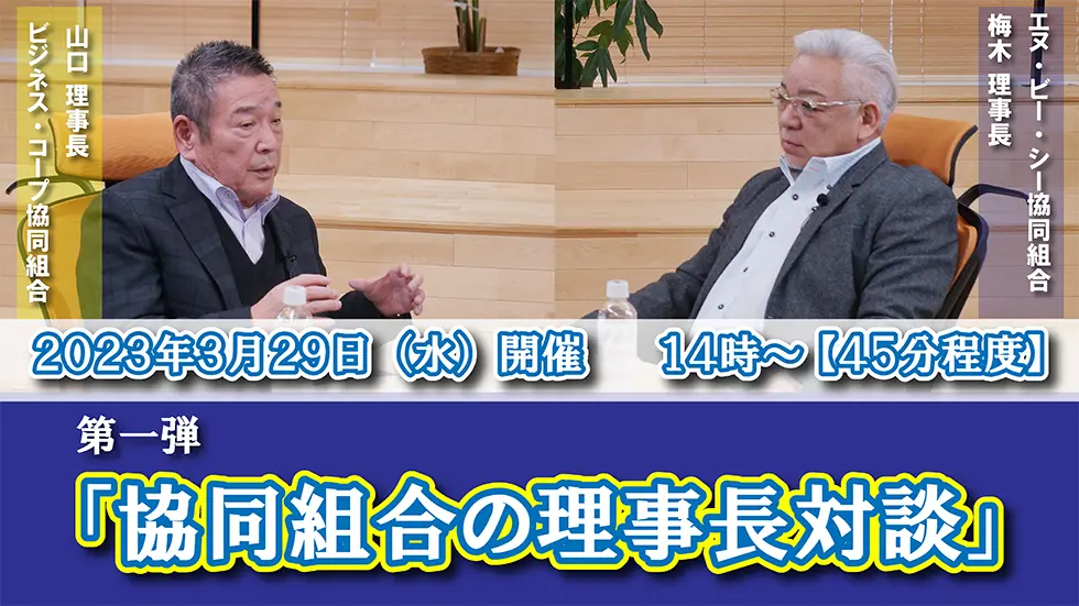 協同組合の理事長対談