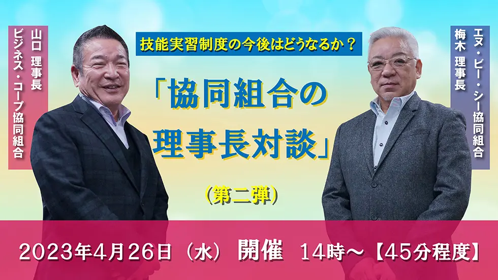 協同組合の理事長対談第二弾