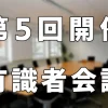 第5回有識者会議