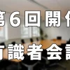 第6回有識者会議
