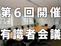 第6回有識者会議