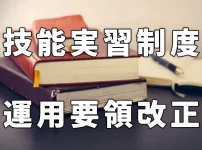 「技能実習制度運用要領」改正