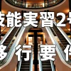 技能実習2号とは？