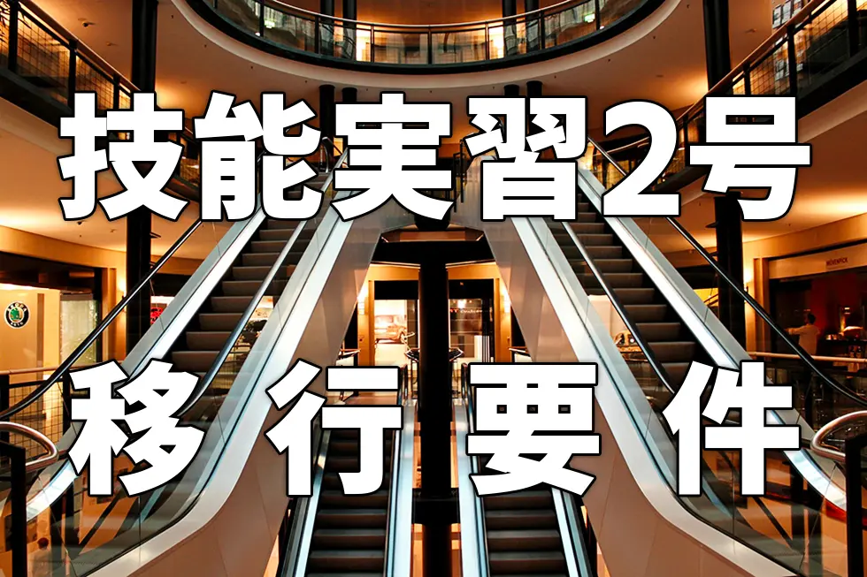 技能実習2号とは？