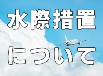水際措置について