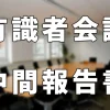 有識者会議中間報告書発表