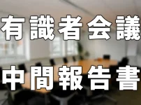 有識者会議中間報告書発表