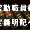 常任職員数定義明記へ
