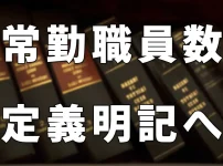 常任職員数定義明記へ