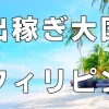 出稼ぎ大国フィリピン