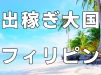 出稼ぎ大国フィリピン
