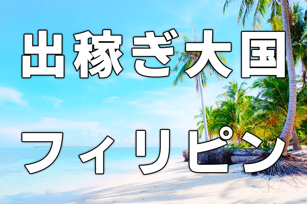 出稼ぎ大国フィリピン