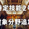 特定技能2号対象分野追加