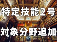 特定技能2号対象分野追加