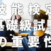 技能検定基礎級試験の重要性