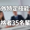 【特定技能】「空港グランドハンドリング」試験で35名の合格者を輩出