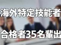 【特定技能】「空港グランドハンドリング」試験で35名の合格者を輩出