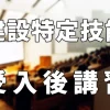建設特定技能受入後講習