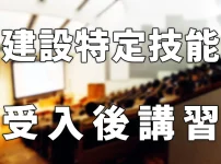 建設特定技能受入後講習