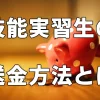 技能実習生の送金方法とは？