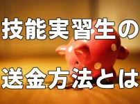 技能実習生の送金方法とは？