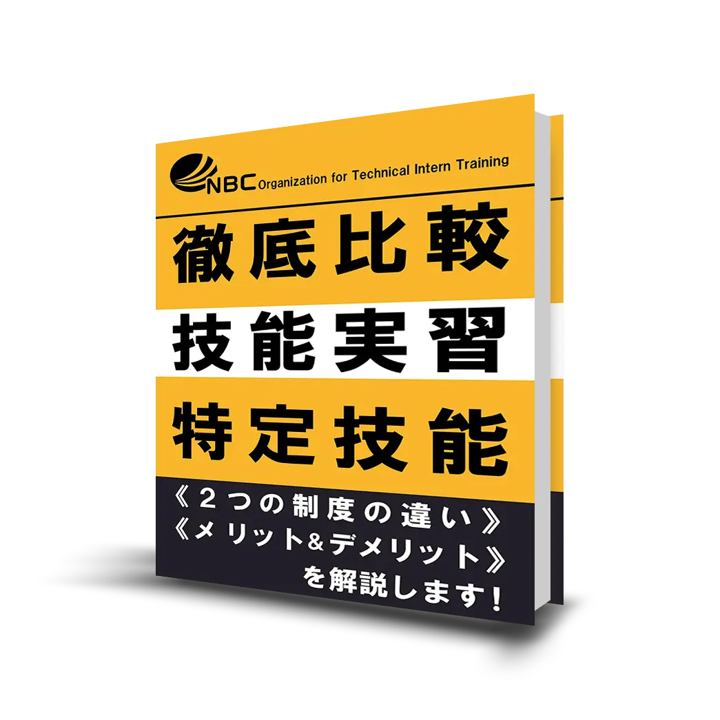 【徹底比較】技能実習特定技能