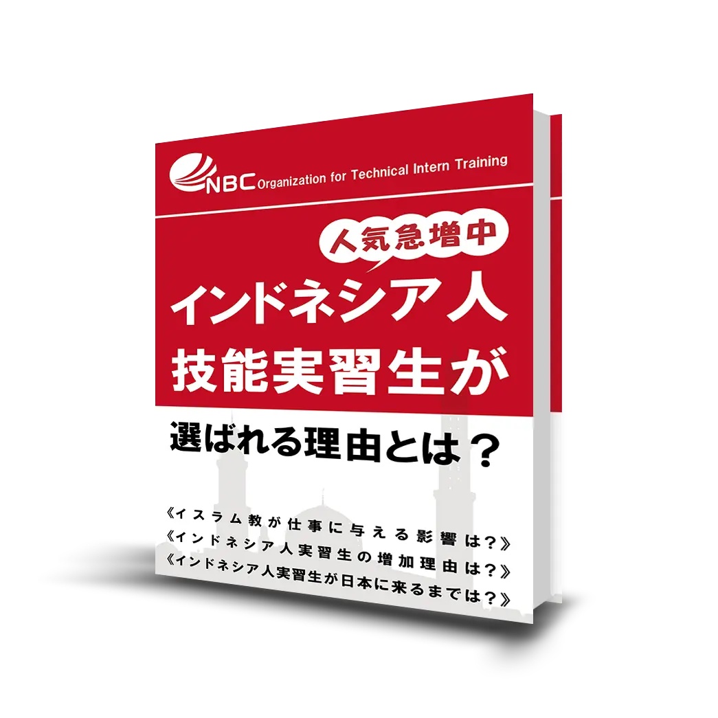 インドネシア人技能実習生が選ばれる理由とは？