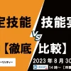 特定技能VS技能実習
