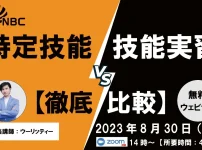 特定技能VS技能実習