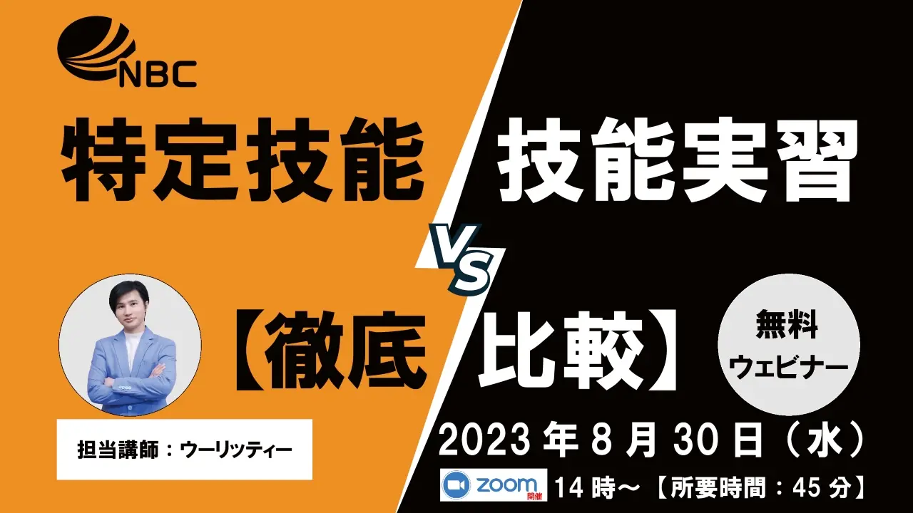 特定技能VS技能実習【徹底比較】