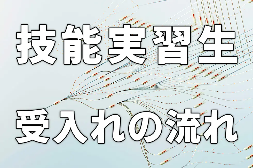 外国人技能実習生受入れの流れを詳しく解説