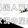 外国人雇用状況の届け出