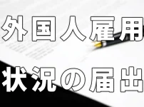 外国人雇用状況の届け出