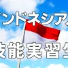 インドネシア人技能実習生について