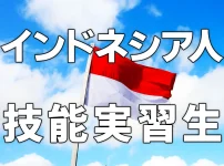 インドネシア人技能実習生について