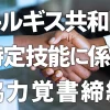 キルギスと二国間覚書締結