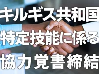 キルギスと二国間覚書締結