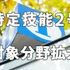 特定技能2号対象分野拡大