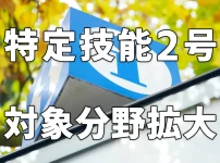 特定技能2号対象分野拡大