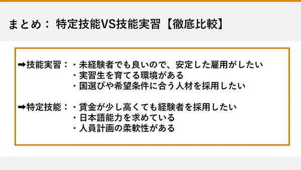 特定技能・技能実習の比較