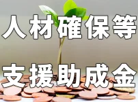 人材確保等支援助成金について
