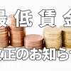 最低賃金改正