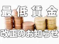 最低賃金改正