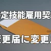 特定技能雇用契約変更に変更点