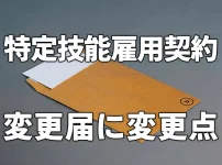 特定技能雇用契約変更に変更点
