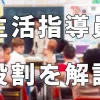 技能実習生の生活指導員とは？役割と選任のポイントを解説