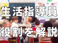技能実習生の生活指導員とは？役割と選任のポイントを解説